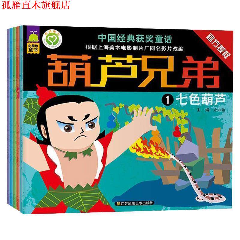【正版书】 葫芦兄弟5:连心伏妖 余非鱼 编 江苏凤凰美术出版社