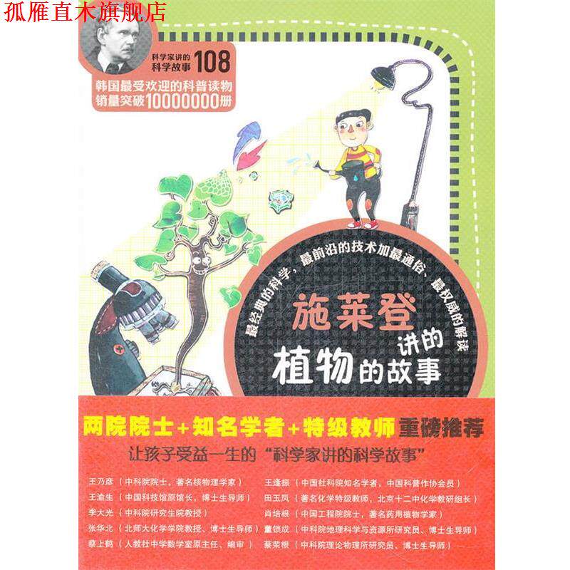 【正版书】 科学家讲的科学故事-施莱登讲的植物的故事 (韩)严安钦 著,姜子莲 译 云南教育出版社