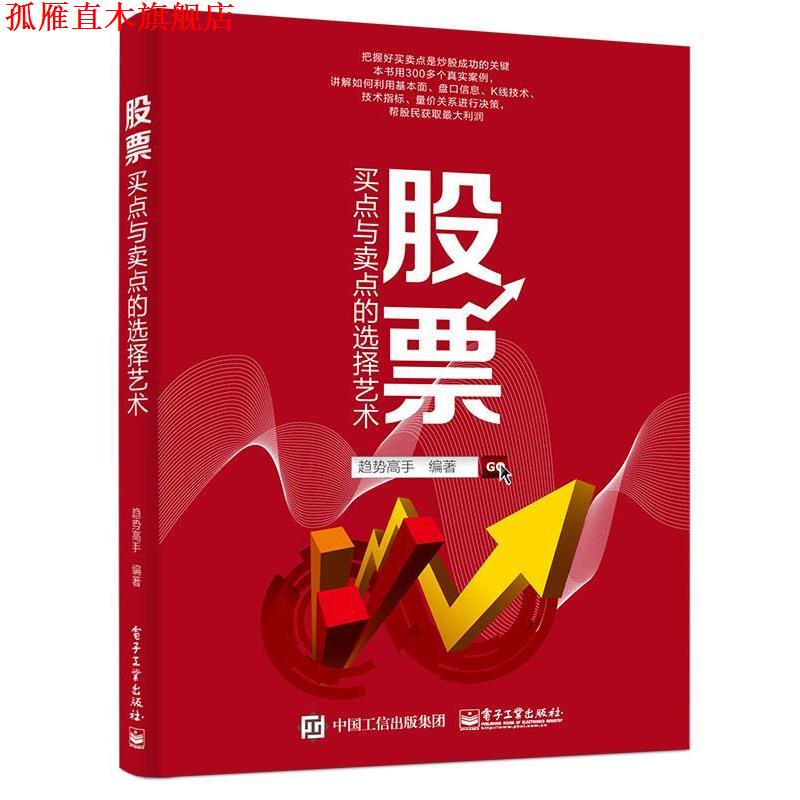 【正版书】 股票买点与卖点的选择艺术 趋势高手 编著 电子工业出版社