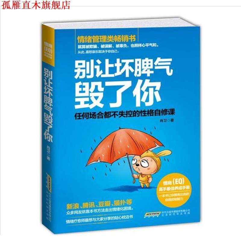 【正版书】 别让坏脾气毁了你 肖卫　著 时代出版传媒股份有