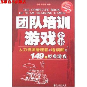 【正版书】 团队培训游戏全书:人力资源管理者与培训师的149个经典游戏 车斌,宋启海 著 哈尔滨出版社