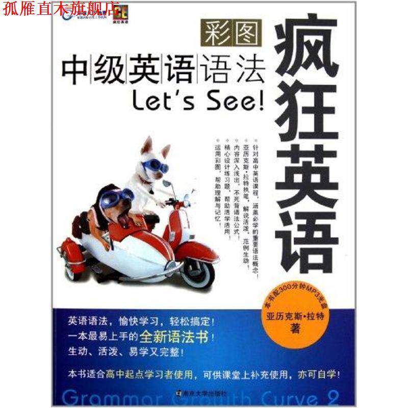 【正版书】 疯狂英语-彩图中级英语语法Let’s See! 亚历克斯·拉特著 南京大学出版社
