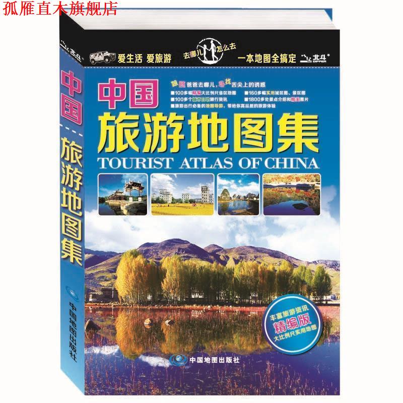 【正版书】 中国旅游地图集 中图北斗文化传媒(北京)有限公司 中国地图出版社