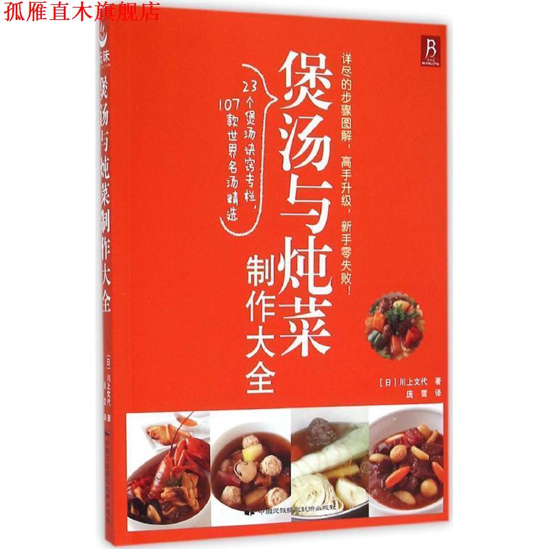 【正版书】 煲汤与炖菜制作大全 (日)川上文代 中国民族摄影艺术出版社
