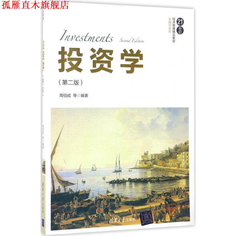 【正版书】 投资学 周佰成 等 清华大学出版社