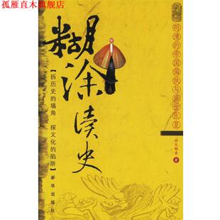 【正版书】 糊涂读史:明清的帝国偏执与盛世张皇 端木赐香 著 新华出版社