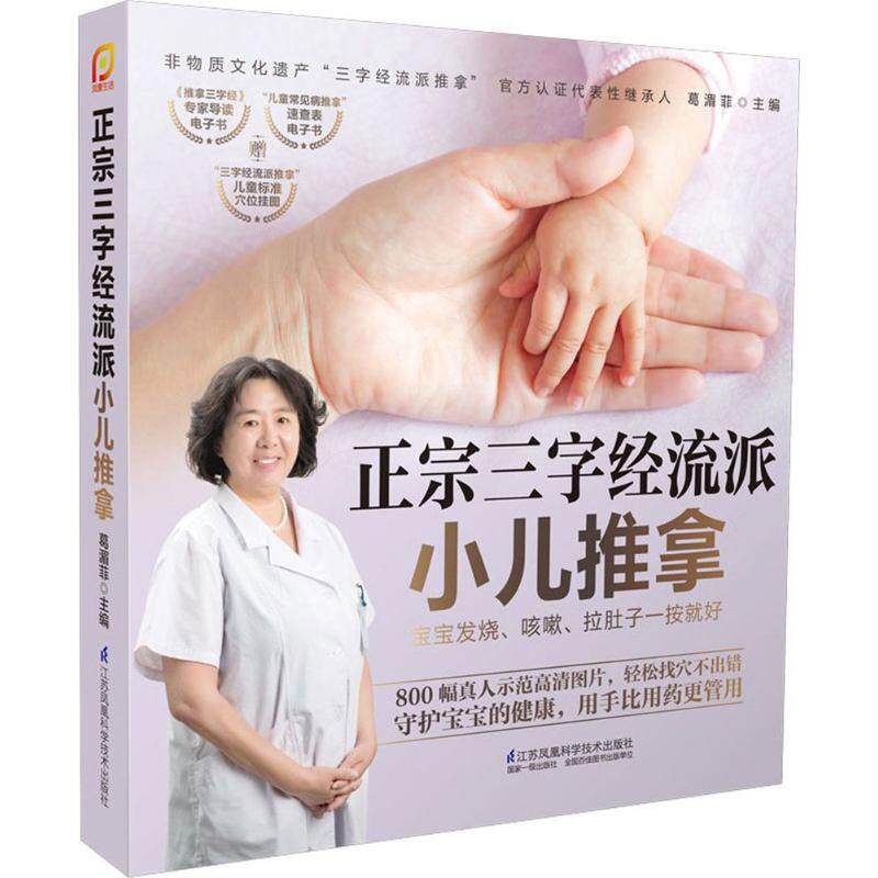 【正版书】正宗三字经流派小儿推拿:宝宝发烧、咳嗽、拉肚子一按就好