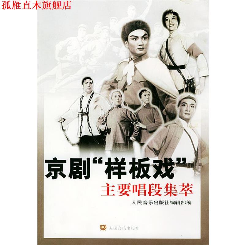 【正版书】 京剧“样板戏”主要唱段集萃 人民音乐出版社编辑部 编 人民音乐出版社