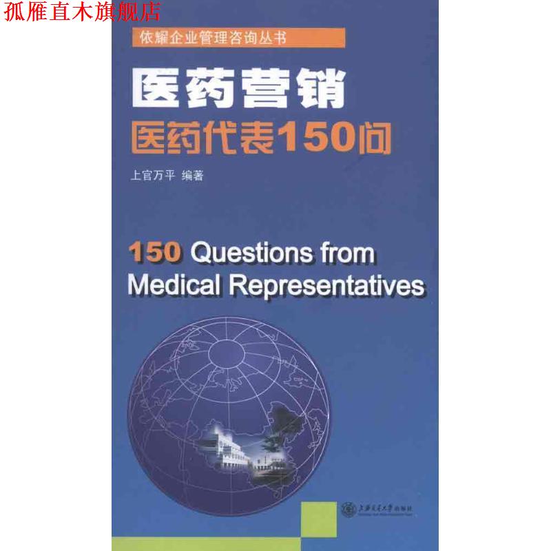 【正版书】 医药营销—医药代表150问 上官万平　编著 上海交通大学出版社