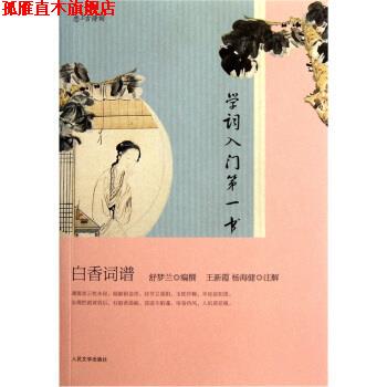 【正版书】 学词入门书 白香词谱 舒梦兰 著 人民文学出版社