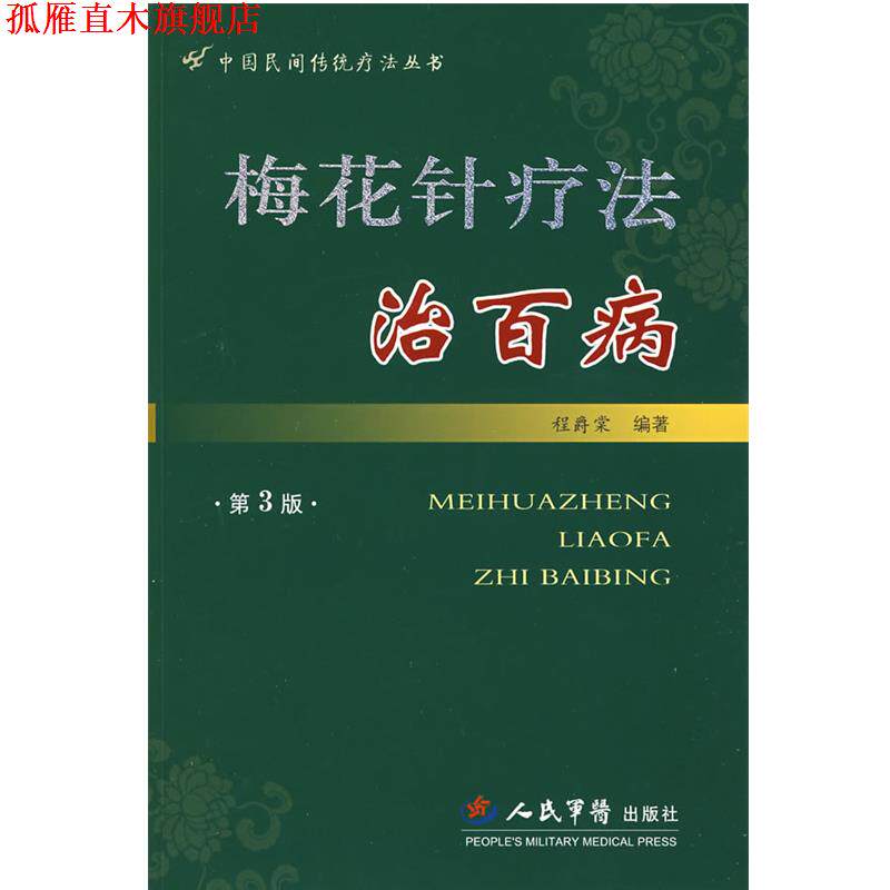 【正版书】 梅花针疗法治百病 第3版--中国民间传统疗法丛书 程爵棠 编著 人民军医出版社