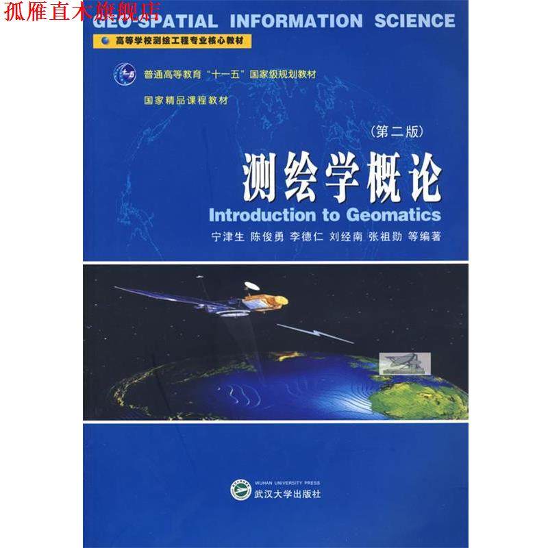 【正版书】 测绘学概论 宁津生,陈俊勇,李德仁,刘经南,张祖勋　等编著 武汉大学出版社