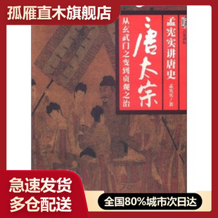 【正版】孟宪实讲唐史-孟宪实讲史孟宪实