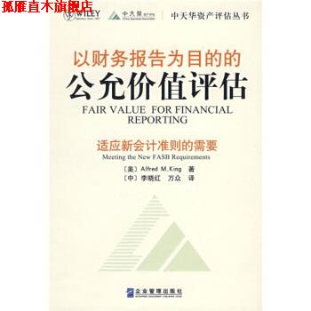 【正版书】 以财务报告为目的的公允价值评估 [美] 金（King A.M.） 著 企业管理出版社
