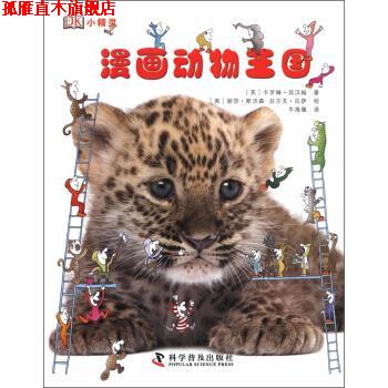【正版书】 DK小精灵:漫画动物王国 [英] 卡罗琳·宾汉姆 著,[英] 丽莎·斯沃森,[英] 拉 科学普及出版社