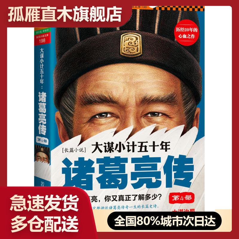 【正版书】大谋小计五十年-诸葛亮传 第4部-大谋治蜀奇策平蛮 若虚