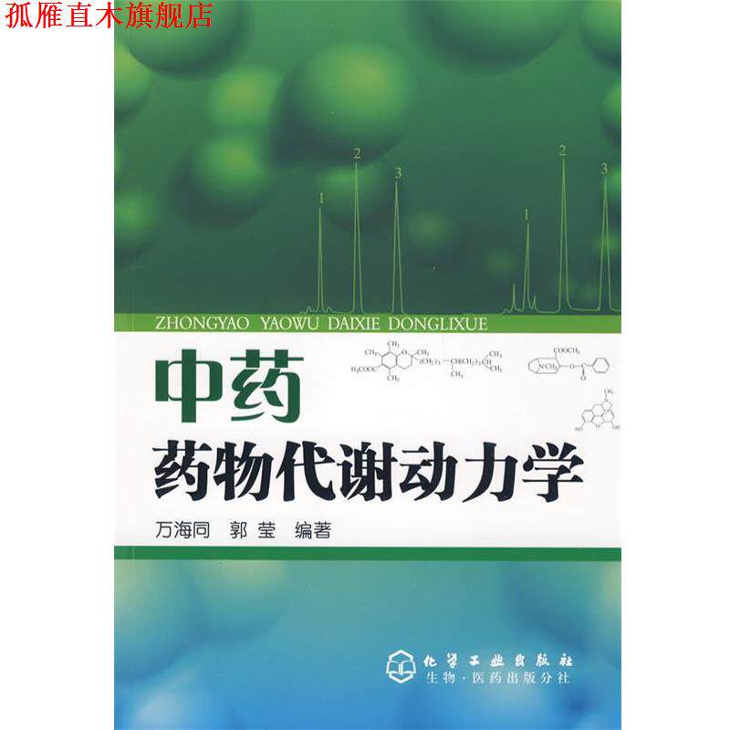 【正版书】 中药药物代谢动力学 万海同,郭莹 编著 化学工业出版社