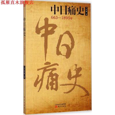 【正版书】 中日痛史 王忠和著 东方出版社