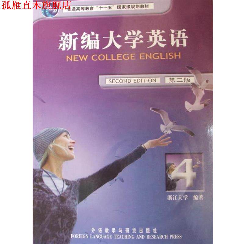 【正版书】 新编大学英语4 应惠兰 著 外语教学与研究出版社