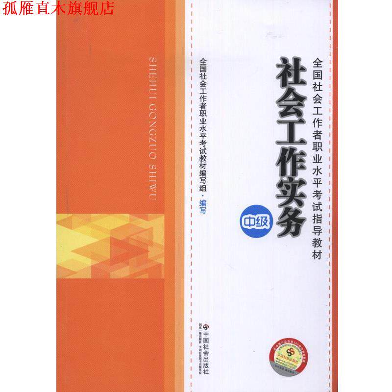 【正版书】 2014年社会工作者考试教材社会工作实务 全国社会工作者职业水平考试教材编写组　编 中国社会出版社