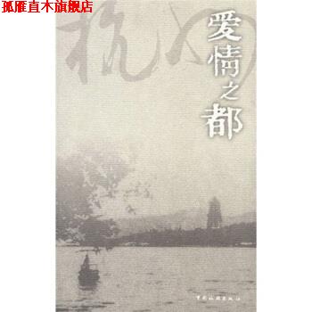 【正版书】 爱情之都:杭州 盛成皿,崔凤军 编 中国旅游出版社