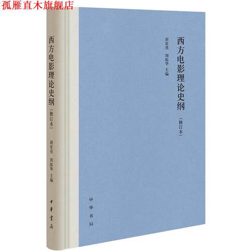 【正版书】 西方电影理论史纲 胡星亮,周振华 编 中华书局