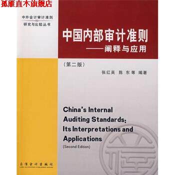 【正版书】 中部审计准则:阐释与应用 张红英,陈东 著 立信会计出版社