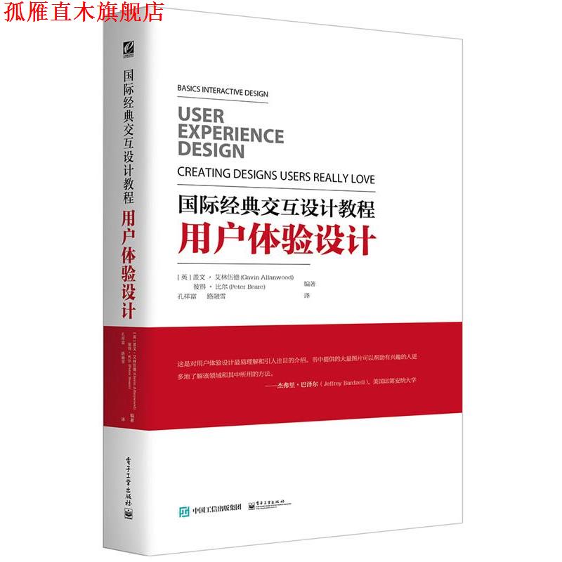 【正版书】 国际经典交互设计教程:用户体验设计 Gavin Allanwood(盖文·艾林伍德)Peter Beare(彼得·比尔) 编著,孔祥富 路融雪