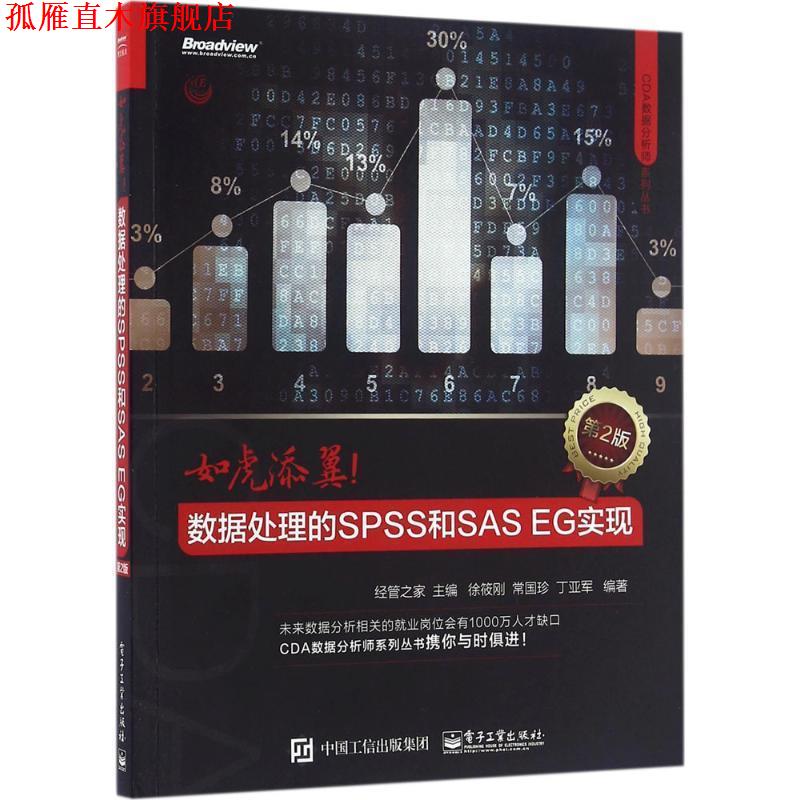 【正版书】 如虎添翼:数据处理的SPSS和SAS EG实现 经管之家 主编 电子工业出版社