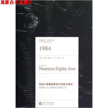 【正版书】 1984·经典印象小说名作坊 [英] 乔治·奥威尔 著,文敏 译 浙江文艺出版社