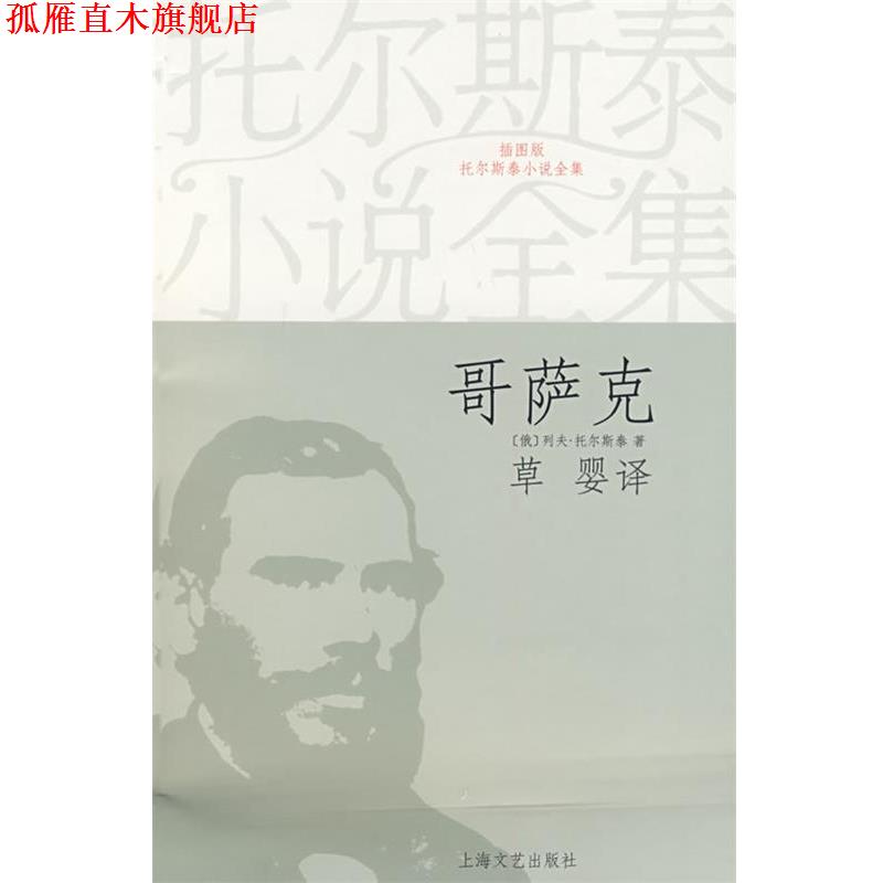 【正版书】 哥萨克 (俄)列夫·托尔斯泰 著,草婴 译 上海文艺出版社