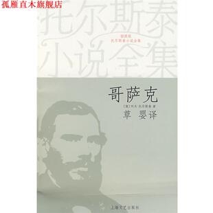 【正版书】 哥萨克 (俄)列夫·托尔斯泰 著,草婴 译 上海文艺出版社