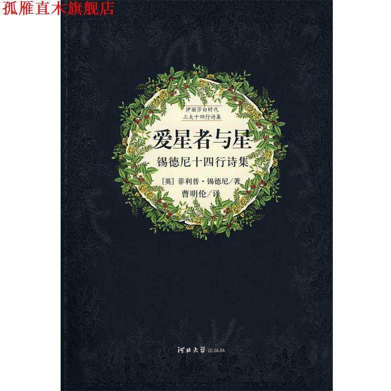 【正版书】 爱星者与星---锡德尼十四行诗集 (英)锡德尼 著,曹明伦 译 河北大学出版社