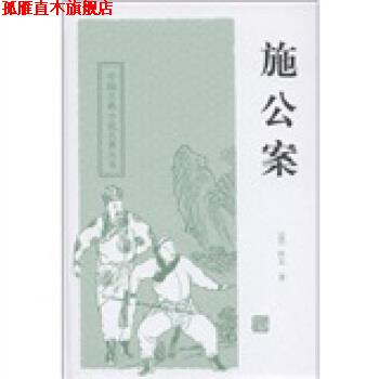 【正版书】 中国古典小说名著丛书:施公案 [清] 佚名 著,秋谷 校 上海古籍出版社
