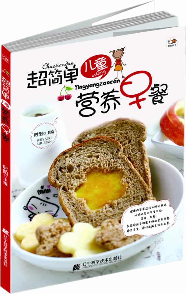 【正版书】 超简单儿童营养早餐 辽宁科学技术出版社