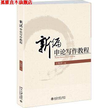 【正版书】 新编申论写作教程 王锡渭 编 北京大学出版社