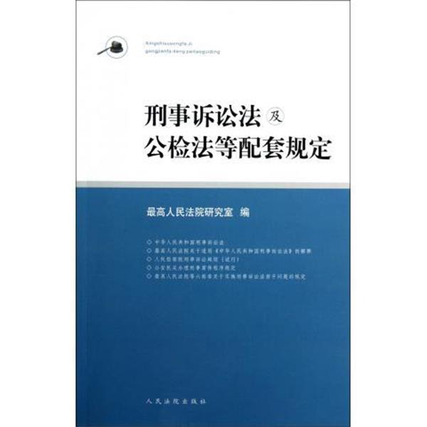 【正版书】 刑事诉讼法及公检法等配套规定 人民法院研究室 编 人民法院出版社