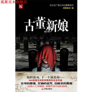 444异度空间·3辑 古董新娘 芙蕖绿波 珠海出版 书 著 社 正版