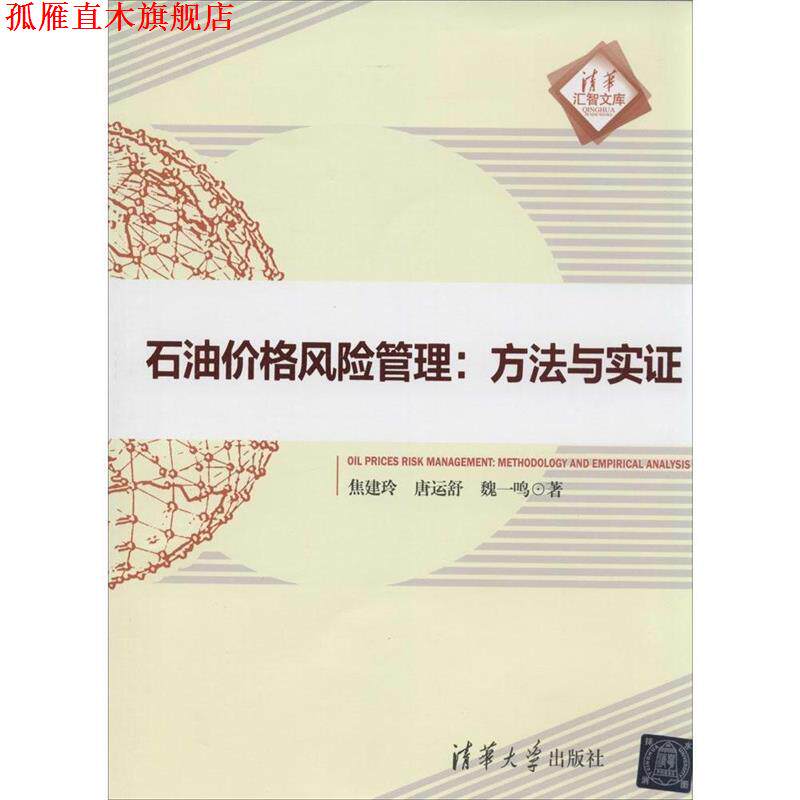 【正版书】 清华汇智文库 石油价格风险管理 方法与实证 焦建玲 清华大学出版社