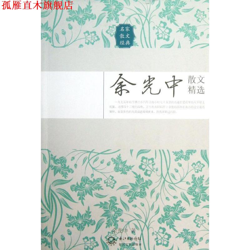 【正版书】 余光中散文精选 余光中 长江文艺出版社