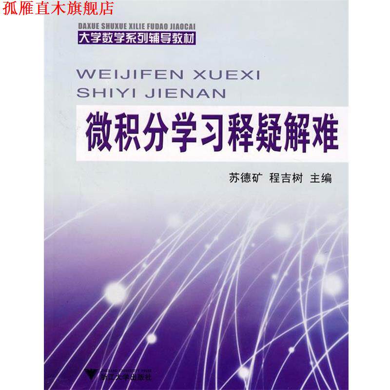 【正版书】 微积分学习释疑解难:大学数学系列辅导教材 苏德矿,程吉树 主编 浙江大学出版社