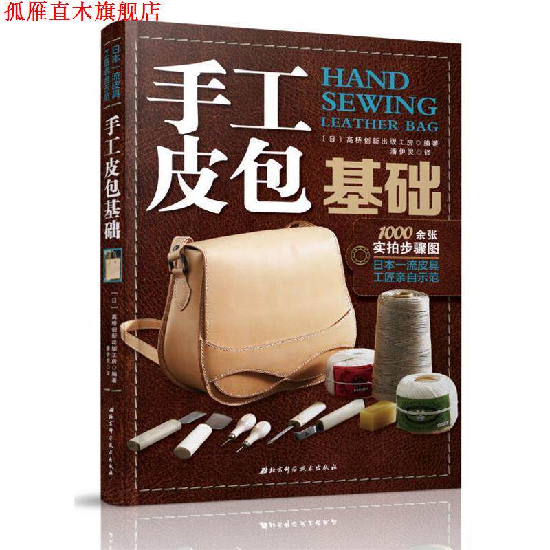 【正版书】 手工皮包基础 [日]高桥创新出版工房 北京科学技术出版社