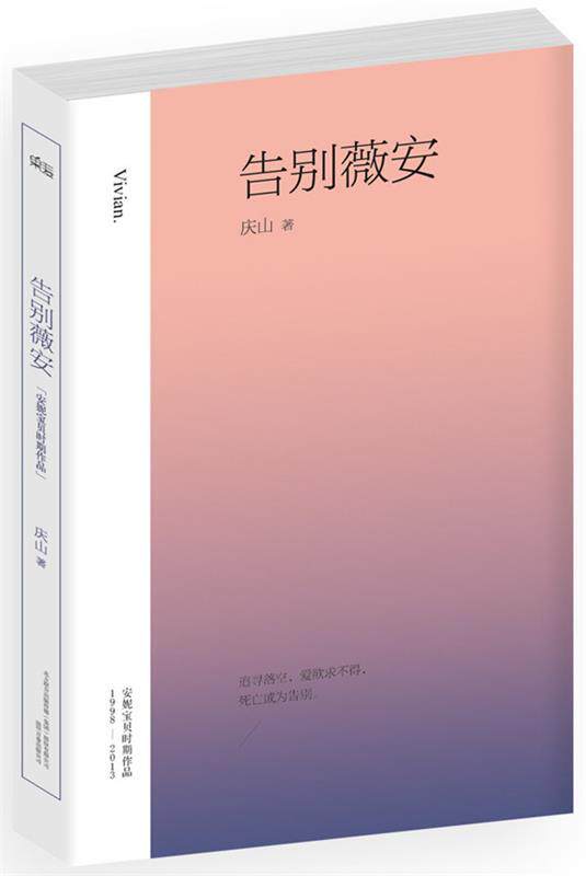 【正版书】告别薇安 庆山(安妮宝贝)