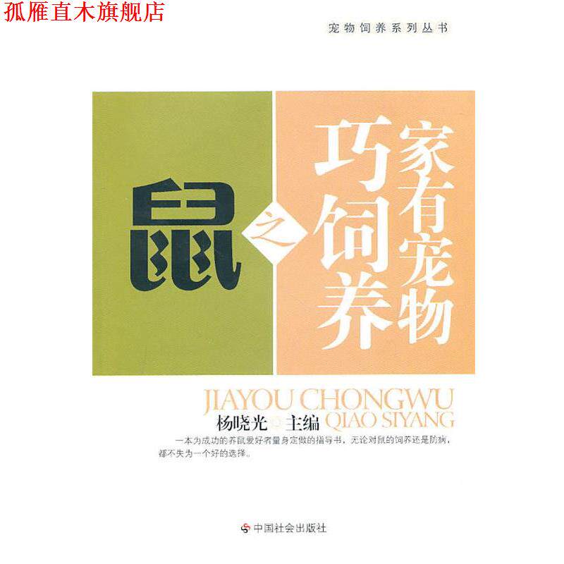 【正版书】 家有宠物巧饲养之鼠 杨晓光 主编 中国社会出版社