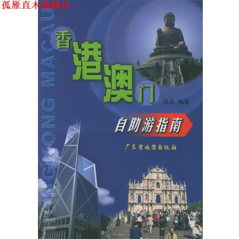 【正版书】 香港、澳门自助游指南 广东省地图出版社 编 广东省地图出版社