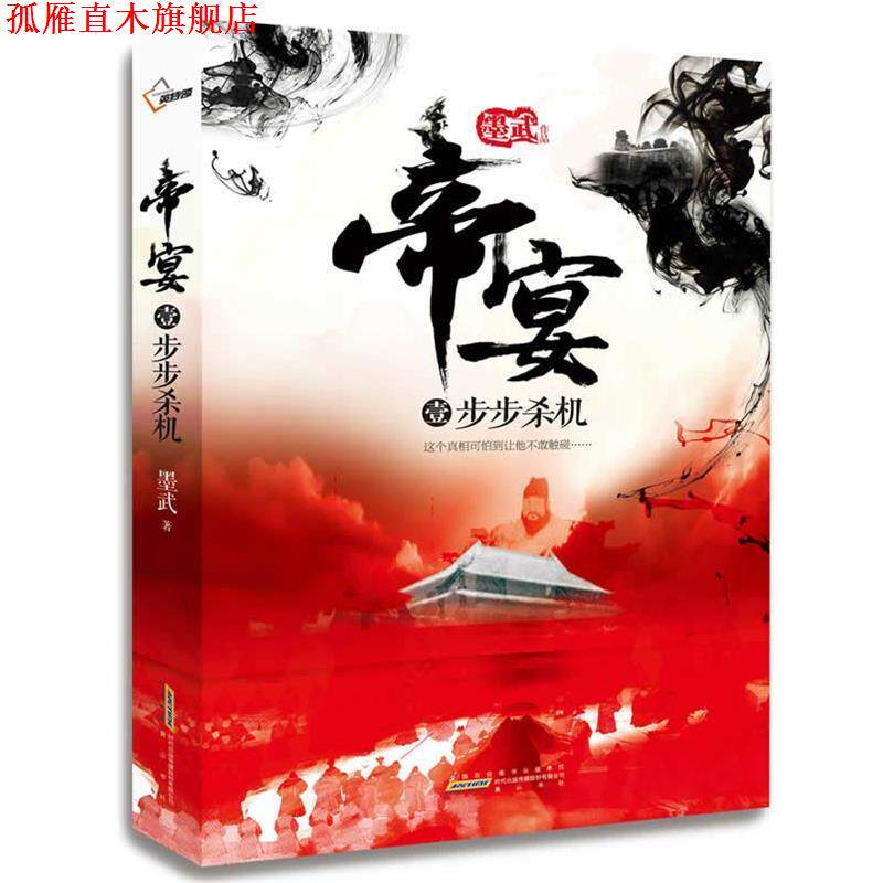 【正版书】 帝宴 墨武　著 黄山书社