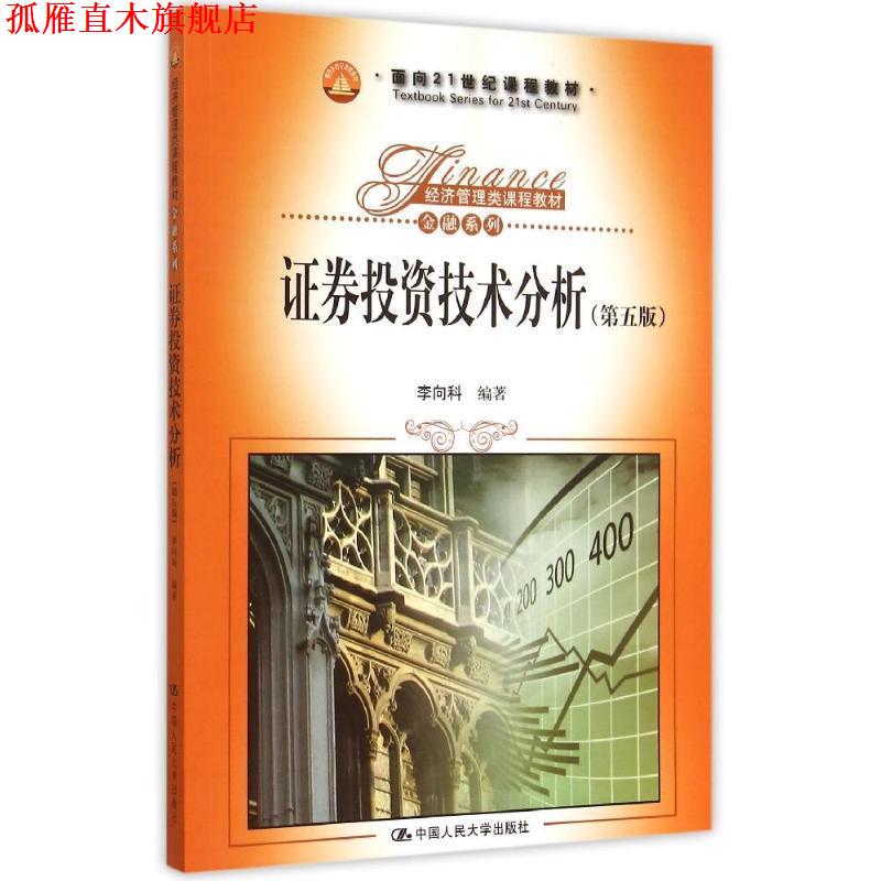 【正版书】 证券投资技术分析 李向科 中国人民大学出版社