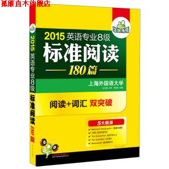 【正版书】 英语专业8级标准阅读180篇 刘绍龙 编 中山大学出版社