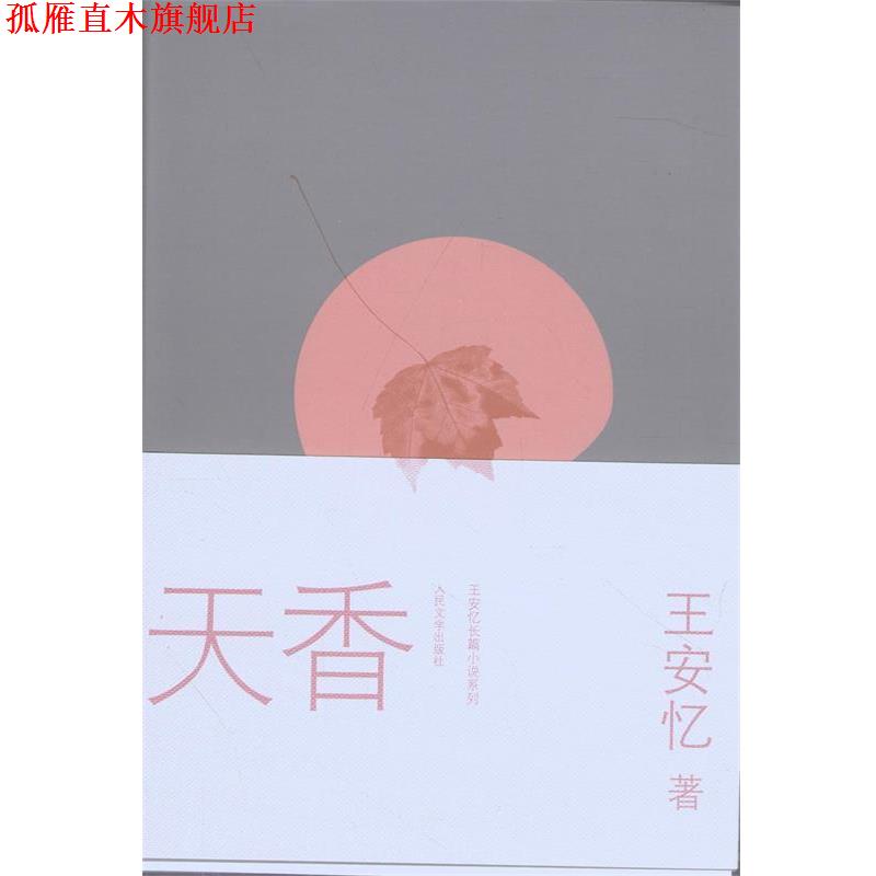【正版书】 天香 王安忆 著 人民文学出版社