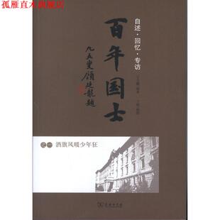 【正版书】 百年国士之一：酒旗风暖少年狂 王大鹏　编著 商务印书馆
